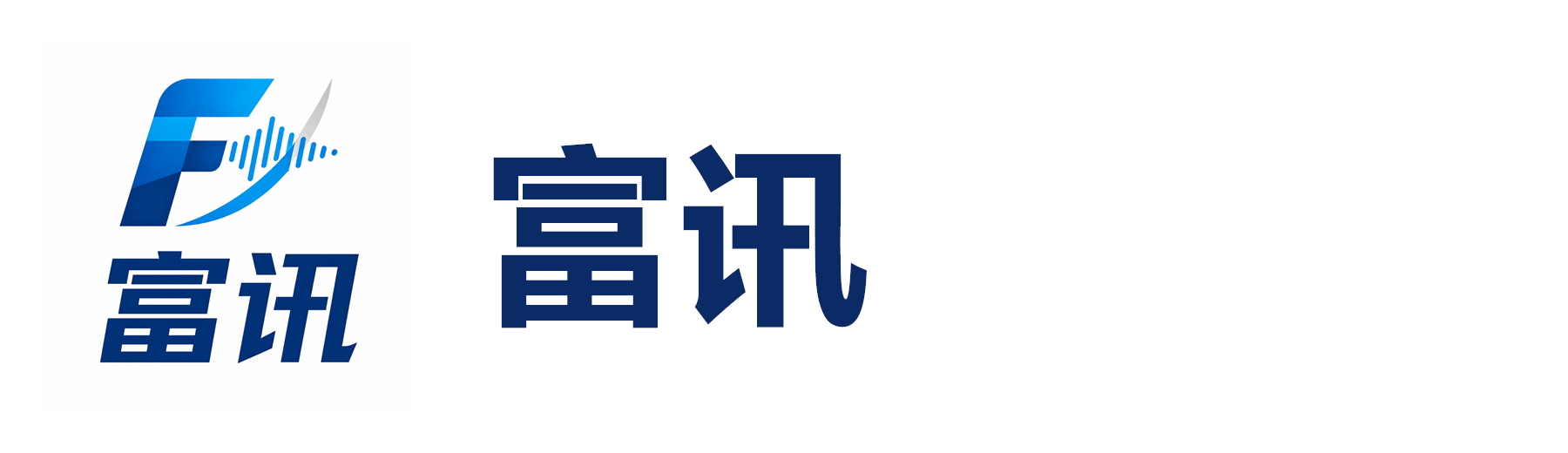 富讯